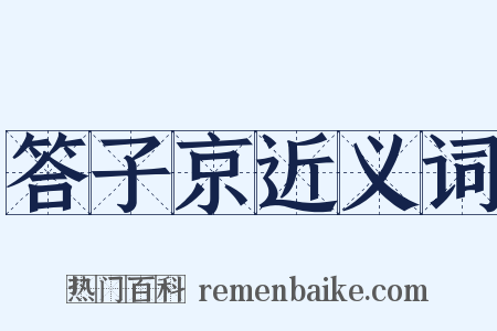 答子京近义词是什么意思的图片